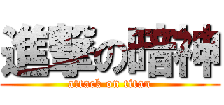 進撃の暗神 (attack on titan)