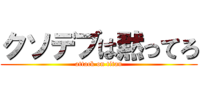 クソデブは黙ってろ (attack on titan)