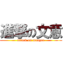 進撃の文意 (attack on manyee)