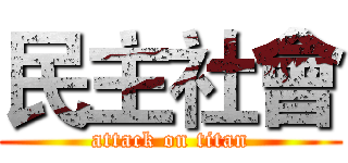 民主社會 (attack on titan)
