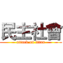 民主社會 (attack on titan)