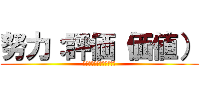 努力：評価（価値） (エフォルトパフォーマンス)