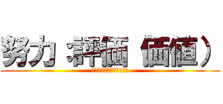 努力：評価（価値） (エフォルトパフォーマンス)