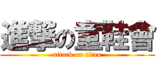 進撃の童鞋會 (attack on titan)