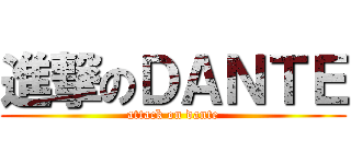 進撃のＤＡＮＴＥ (attack on dante)