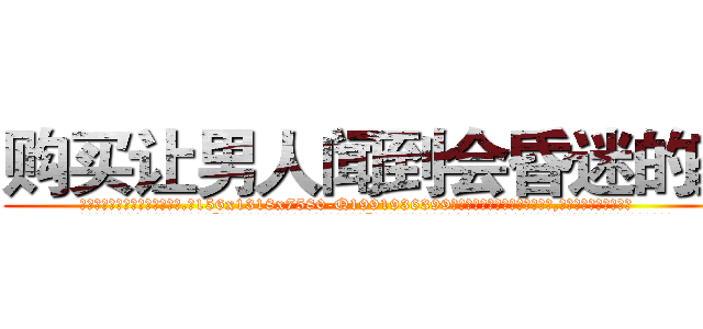 购买让男人闻到会昏迷的药 (购买让男人闻到会昏迷的药【电.话156x1318x7580-Q1991936399鑫宏药业】我们做的是长期生意,靠的是老客户长期支持
参考消息网2月20日报道 韩媒称，“剩女多、离婚率高的城市，房价一定会上涨。”这是中国经济学家金岩石2016年12月参加在上海举行的房地产相关论坛时说的话。
)