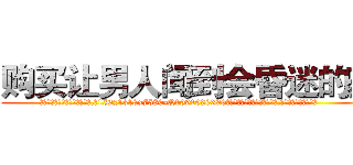 购买让男人闻到会昏迷的药 (购买让男人闻到会昏迷的药【电.话156x1318x7580-Q1991936399鑫宏药业】我们做的是长期生意,靠的是老客户长期支持
参考消息网2月20日报道 韩媒称，“剩女多、离婚率高的城市，房价一定会上涨。”这是中国经济学家金岩石2016年12月参加在上海举行的房地产相关论坛时说的话。
)