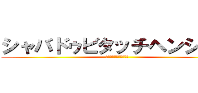 シャバドゥビタッチヘンシーン (仮面ライダーウィザード)