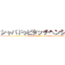 シャバドゥビタッチヘンシーン (仮面ライダーウィザード)