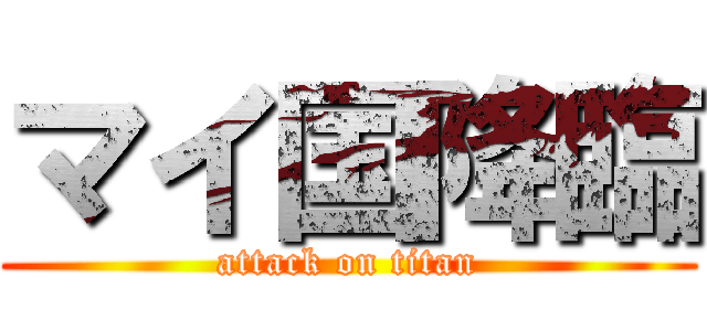 マイ国降臨 (attack on titan)