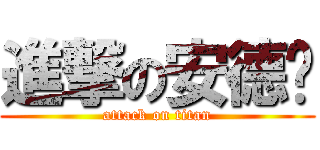 進撃の安德醬 (attack on titan)