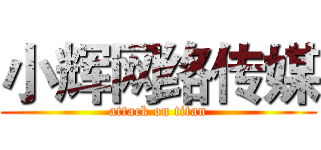 小辉网络传媒 (attack on titan)