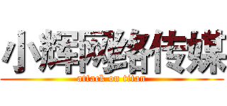 小辉网络传媒 (attack on titan)