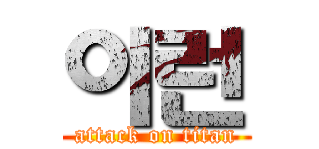 이런 (attack on titan)