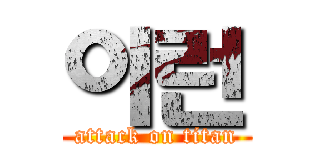 이런 (attack on titan)