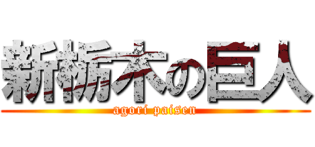新栃木の巨人 (agori paisen)