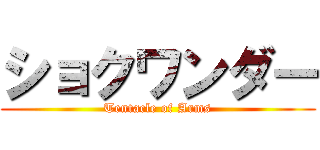 ショクワンダー (Tentacle of Arms)