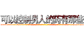 可以控制男人的药有那些 (可以控制男人的药有那些【电-话151x68344x817-Q1065427042元-吉-药-业】我们做的是长期生意,靠的是老客户长期支持 可以控制男人的药有那些在发表了一篇http://sngk.net/77uPRp

参考消息网我们做的是长期生意,靠的是老客户长期支持也许我们早该意识到，就连鲍勃·霍斯金斯（金球奖戏剧类电影男主角 
)