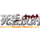 死丢皮的 (attack on titan)