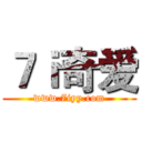 ７ｉ奇爱 (www.7iyy.com)
