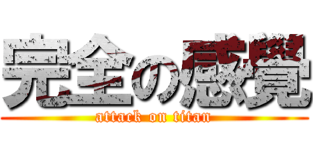 完全の感覺 (attack on titan)