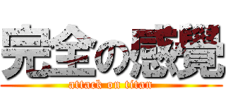 完全の感覺 (attack on titan)
