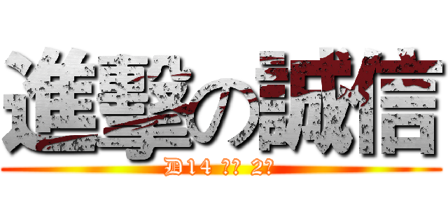 進擊の誠信 (D14 化藥 2班)