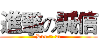 進擊の誠信 (D14 化藥 2班)