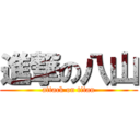 進撃の八山 (attack on titan)