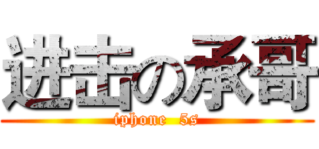 进击の承哥 (iphone  5s)