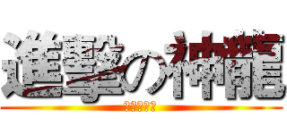 進擊の神龍 (神龍咆哮吧)