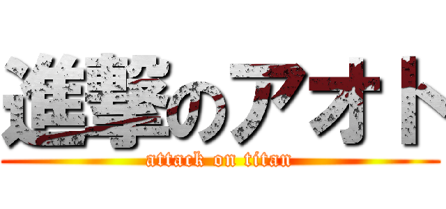 進撃のアオト (attack on titan)