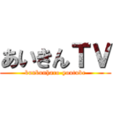 あいきんＴＶ (bunbunharo-youtube)