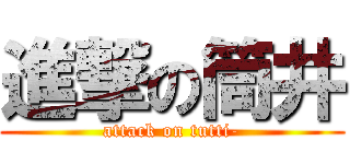 進撃の筒井 (attack on tutti-)