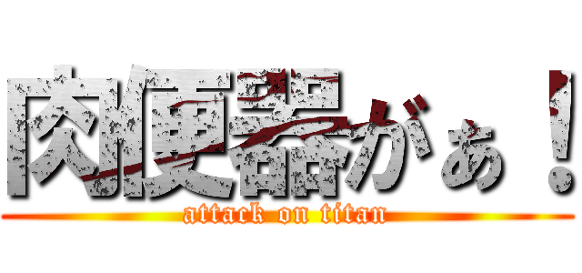 肉便器がぁ！ (attack on titan)