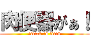 肉便器がぁ！ (attack on titan)