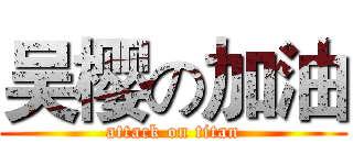 吴樱の加油 (attack on titan)