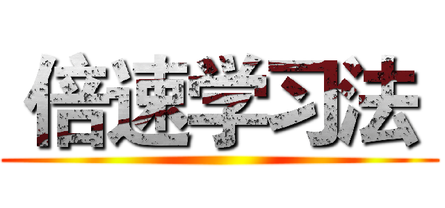  倍速学习法  ()