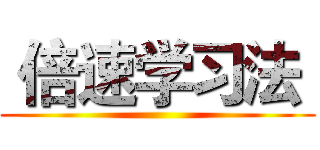  倍速学习法  ()