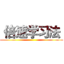  倍速学习法  ()
