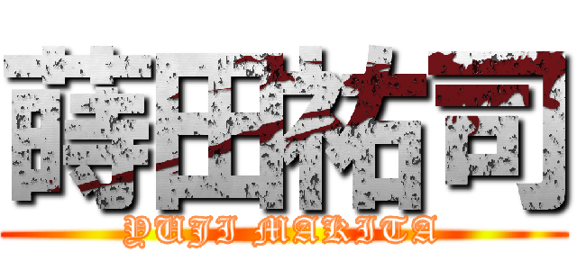 蒔田祐司 (YUJI MAKITA)