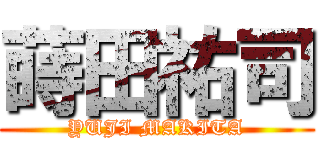 蒔田祐司 (YUJI MAKITA)