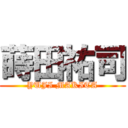 蒔田祐司 (YUJI MAKITA)