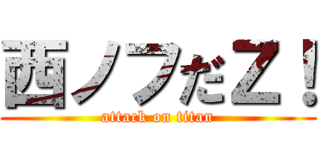 西ノフだＺ！ (attack on titan)