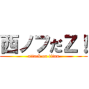 西ノフだＺ！ (attack on titan)