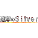 進撃のＳｉｌｖｅｒ (The Falling Knife)