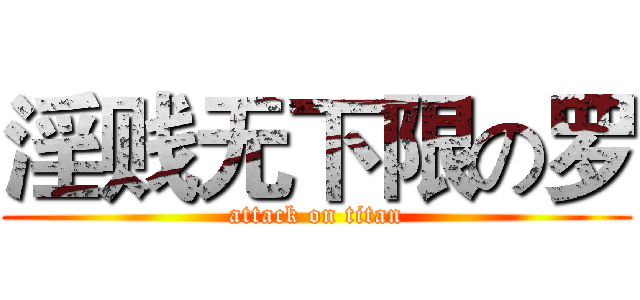 淫贱无下限の罗 (attack on titan)