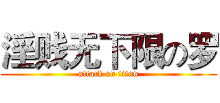淫贱无下限の罗 (attack on titan)