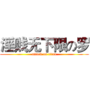 淫贱无下限の罗 (attack on titan)