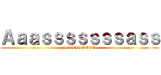 Ａａａｓｓｓｓｓｓｓａｓｓ (I LOVE BOAT)